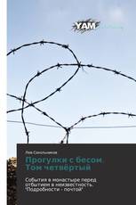 Прогулки с бесом. Том четвёртый