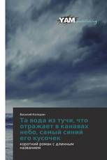 Та вода из тучи, что отражает в канавах небо, самый синий его кусочек