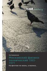 Московский физико-технический 1965-1971