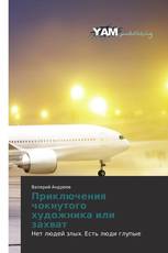 Приключения чокнутого художника или захват