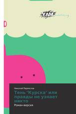 Тень "Курска" или правды не узнает никто