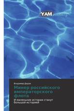 Минер российского императорского флота