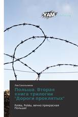 Польша. Вторая книга трилогии "Дороги проклятых"