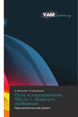 Путь в надвремени, Часть 1. Вернуть любимую