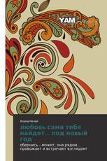 любовь сама тебя найдет... под новый год