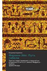 Фараон Эйе: Путь гибели