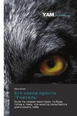 Его звали просто "Учитель"