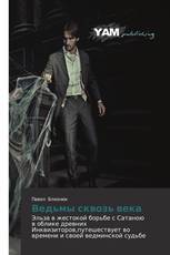 Ведьмы сквозь века