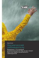 Космический наблюдатель