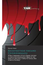 Безответное письмо Солженицыну