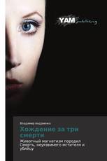 Хождение за три смерти