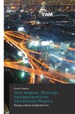Зов миров. Этакар-предводитель легионов Марса