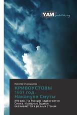 КРИВОУСТОВЫ 1601 год. Накануне Смуты