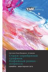 Страж серебряной графини. Кофейный роман - эспрессо.