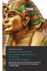 Династическая история Древнего Египта: АнтиМанефон