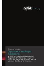 Хроники майора Сварога
