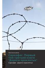 Саркофаг. Первый том третьей книги "Дороги проклятых"