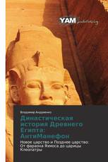 Династическая история Древнего Египта: АнтиМанефон