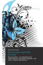 Бегущая против ветра