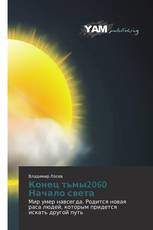 Конец тьмы2060 Начало света