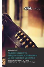 Одиннадцать мертвецов капитана Джонатана Дэвиса