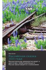 Российская сказка 2020 года