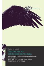 Записки из российского ада