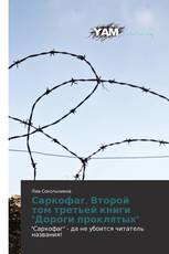 Саркофаг. Второй том третьей книги "Дороги проклятых"
