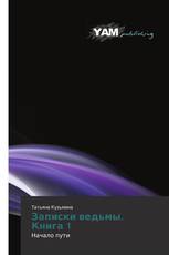 Записки ведьмы. Книга 1