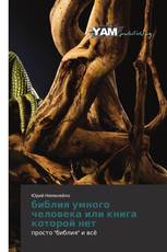 библия умного человека или книга которой нет