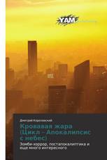 Кровавая жара (Цикл – Апокалипсис с небес)