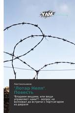 "Лотар Непп". Повесть