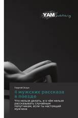 4 мужских рассказа в поезде