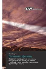 Пьяный офсайд
