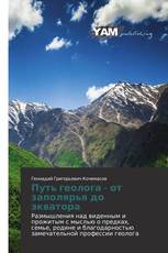 Путь геолога - от заполярья до экватора