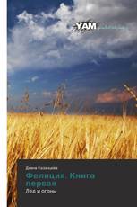 Фелиция. Книга первая