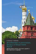 Изобилие и роскошь, беды и бедствия Руси