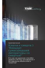 Ключи к смерти 3 "Концерт сумасшедшей литературы со смертью"