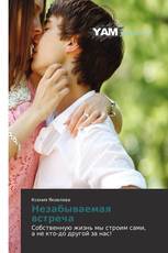 Незабываемая встреча