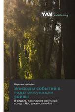 Эпизоды событий в годы оккупации войны