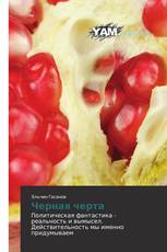 Черная черта