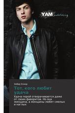 Тот, кого любит удача