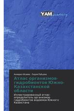 Атлас организмов-гидробионтов Южно-Казахстанской области