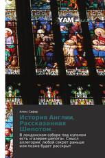 История Англии, Рассказанная Шепотом...