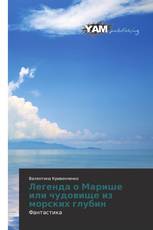 Легенда о Марише или чудовище из морских глубин