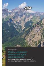 Пять медных монеток для прохожего