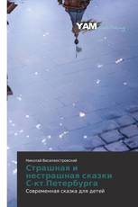 Страшная и нестрашная сказки С-кт.Петербурга