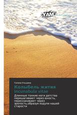 Колыбель жития Incunabula vitae