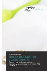 Ленка или Срочно нужна лопата