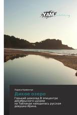 Дикое озеро